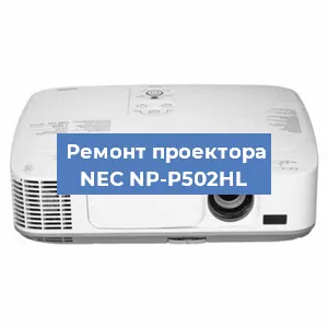 Ремонт проектора NEC NP-P502HL в Краснодаре